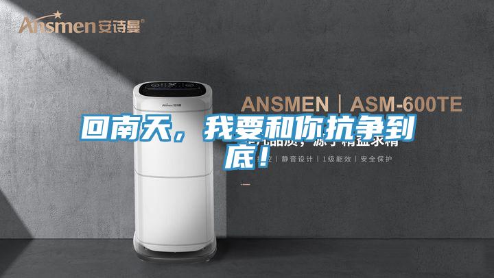 回南天，我要和你抗爭到底！