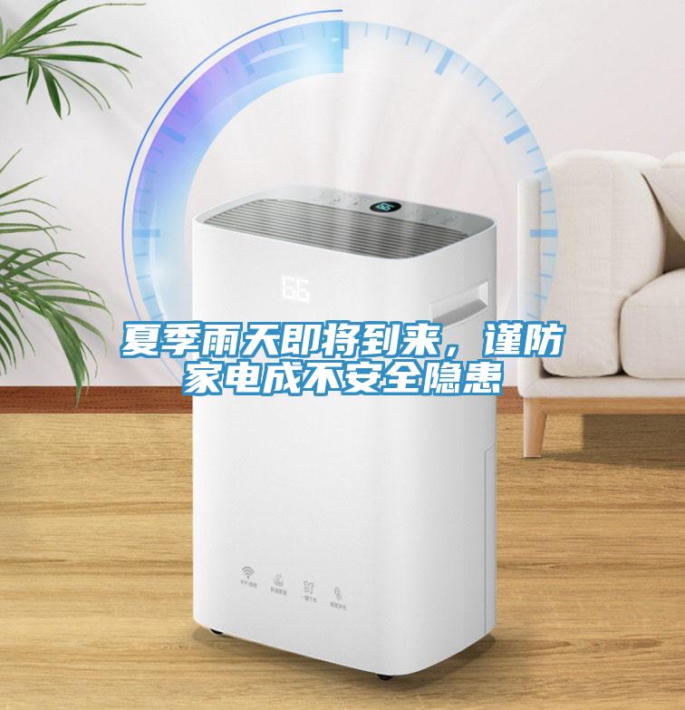 夏季雨天即將到來，謹防家電成不安全隱患