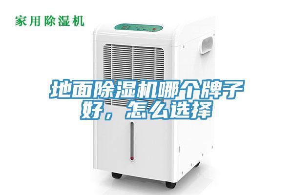 地面除濕機(jī)哪個牌子好，怎么選擇