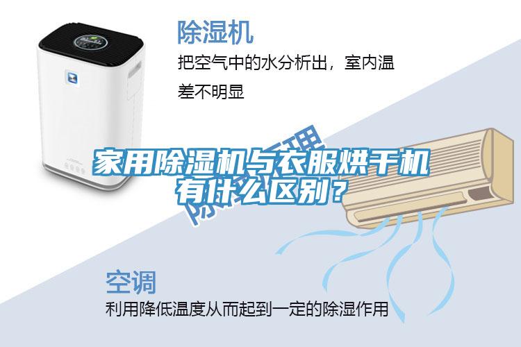 家用除濕機與衣服烘干機有什么區別？