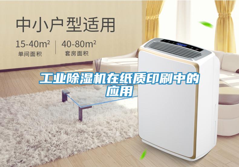 工業除濕機在紙質印刷中的應用