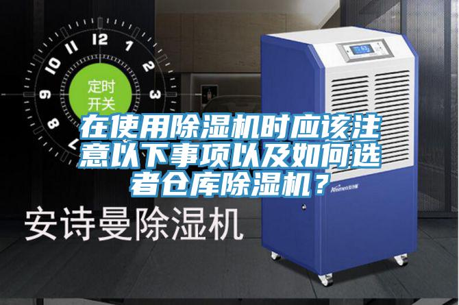 在使用除濕機時應該注意以下事項以及如何選者倉庫除濕機？