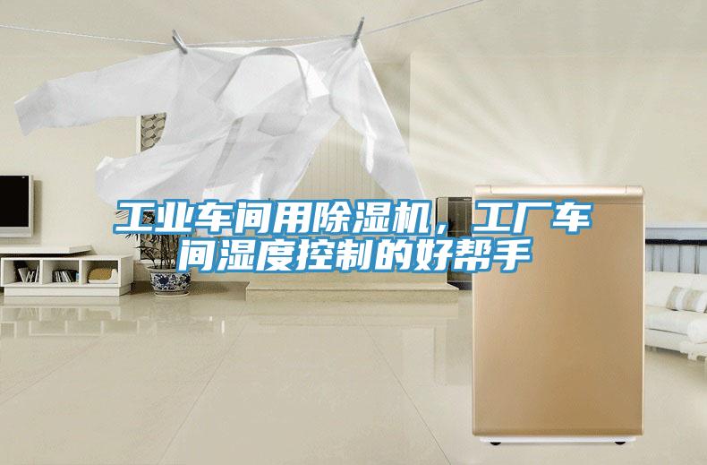 工業車間用除濕機，工廠車間濕度控制的好幫手