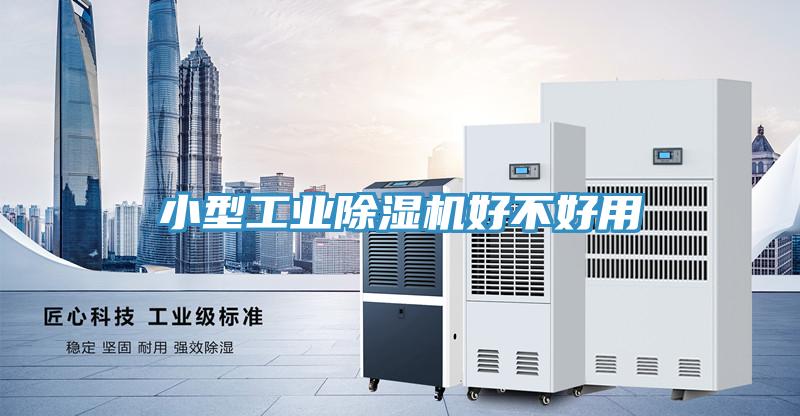 小型工業除濕機好不好用