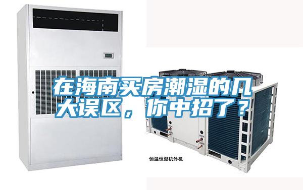 在海南買房潮濕的幾大誤區，你中招了？