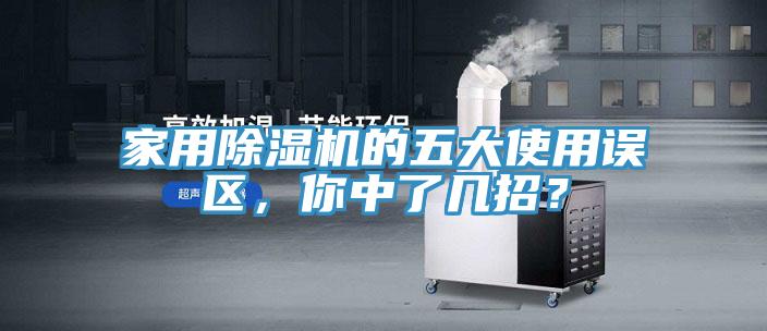 家用除濕機(jī)的五大使用誤區(qū)，你中了幾招？