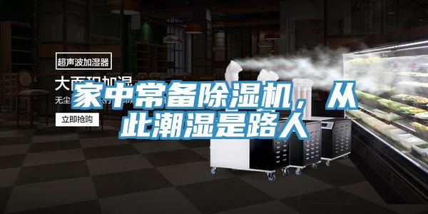 家中常備除濕機，從此潮濕是路人