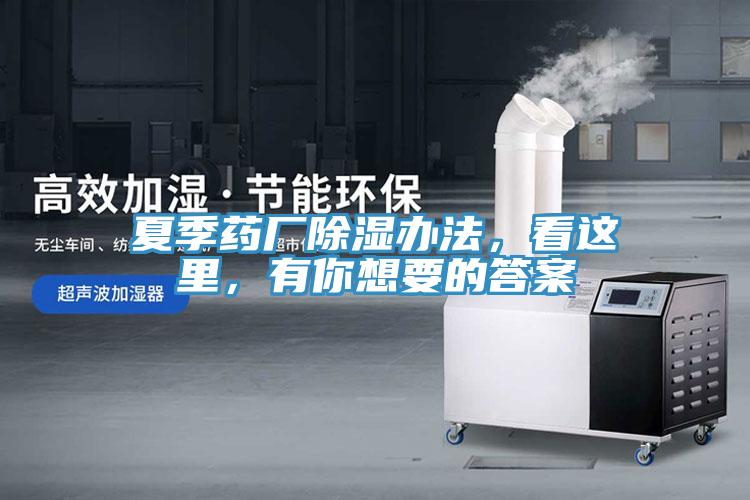 夏季藥廠除濕辦法，看這里，有你想要的答案