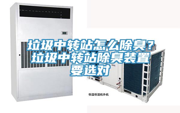 垃圾中轉站怎么除臭？垃圾中轉站除臭裝置要選對