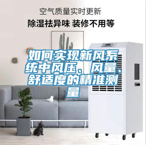 如何實現新風系統中風壓、風量、舒適度的精準測量