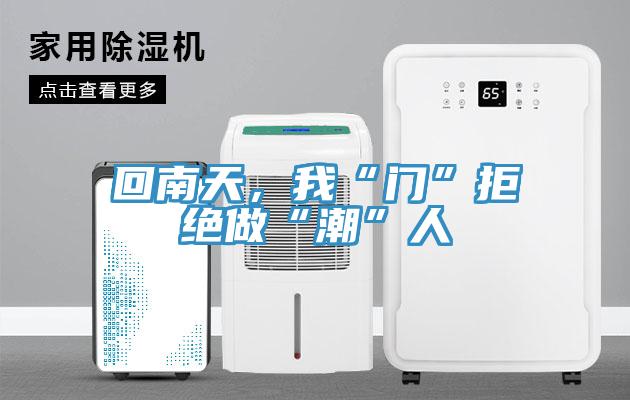 回南天，我“門(mén)”拒絕做“潮”人