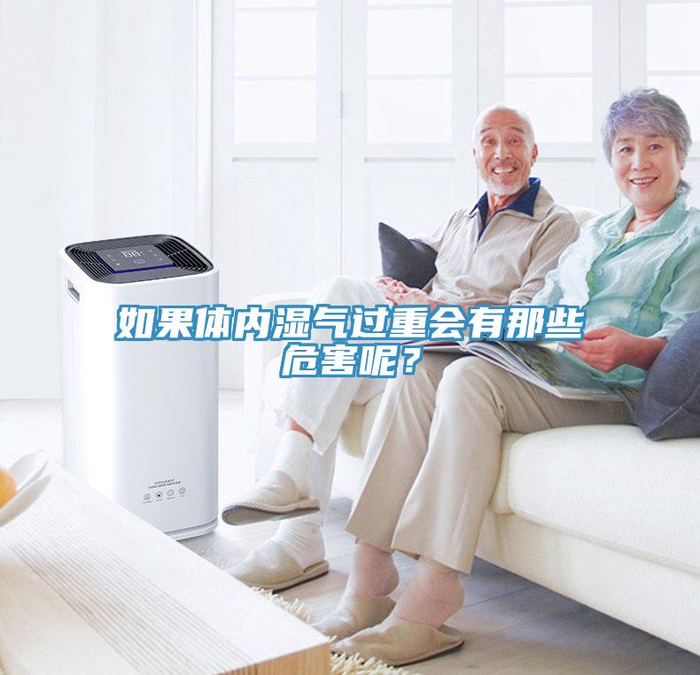 如果體內濕氣過重會有那些危害呢？