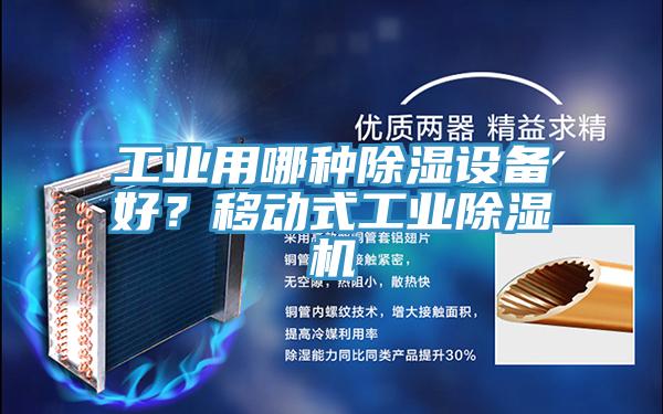 工業(yè)用哪種除濕設備好？移動式工業(yè)除濕機