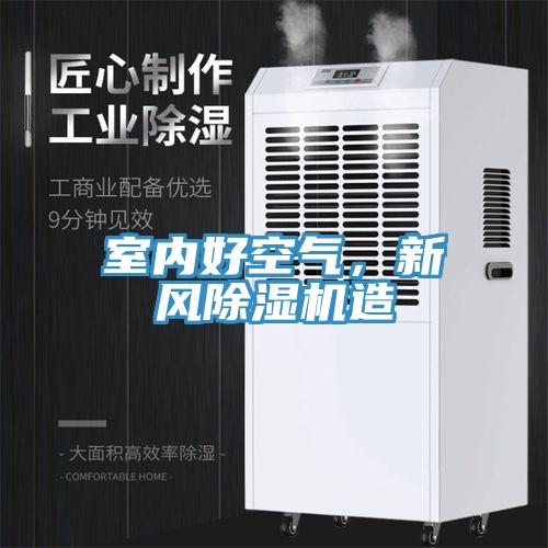 室內(nèi)好空氣，新風(fēng)除濕機(jī)造