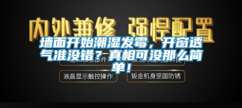 墻面開始潮濕發(fā)霉，開窗透氣準沒錯？真相可沒那么簡單！