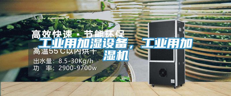 工業(yè)用加濕設備，工業(yè)用加濕機
