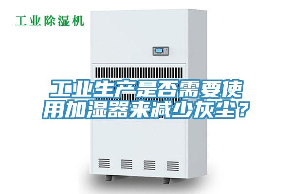 工業生產是否需要使用加濕器來減少灰塵？