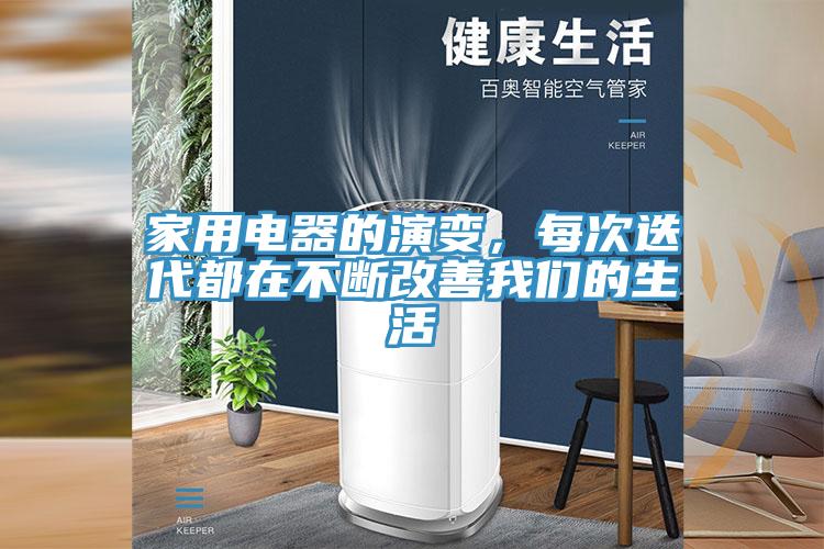 家用電器的演變，每次迭代都在不斷改善我們的生活