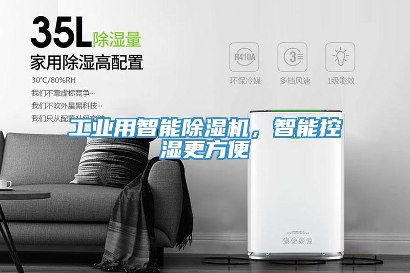 工業(yè)用智能除濕機，智能控濕更方便