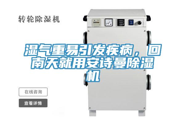 濕氣重易引發疾病，回南天就用安詩曼除濕機