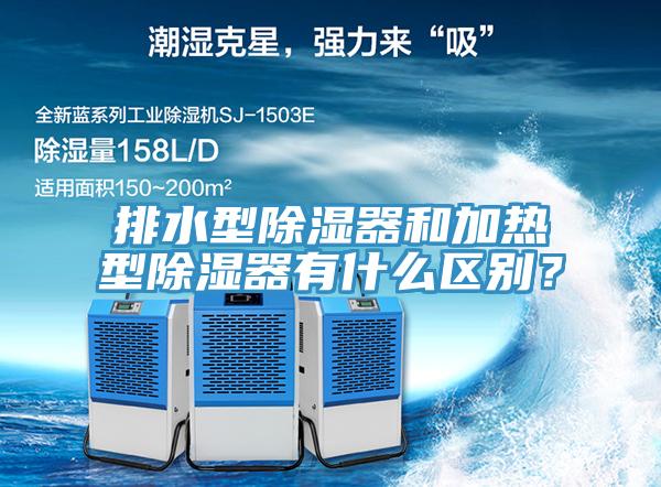 排水型除濕器和加熱型除濕器有什么區別？