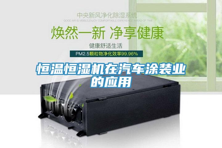 恒溫恒濕機在汽車涂裝業的應用