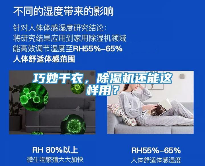 巧妙干衣，除濕機還能這樣用？