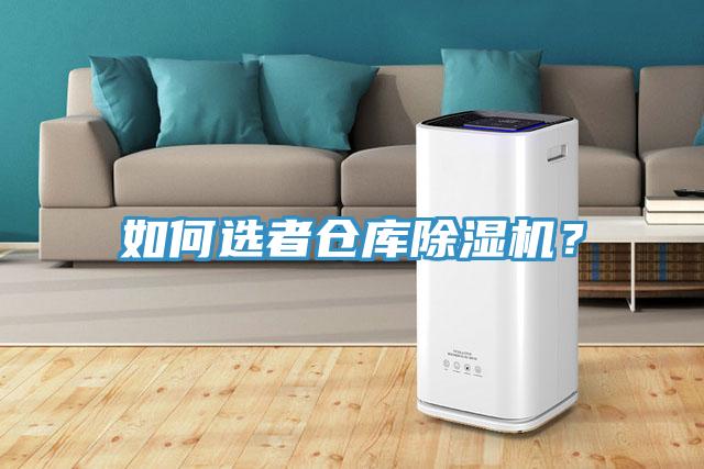 如何選者倉庫除濕機？