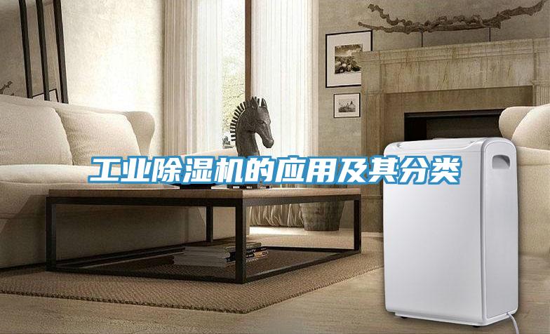 工業除濕機的應用及其分類