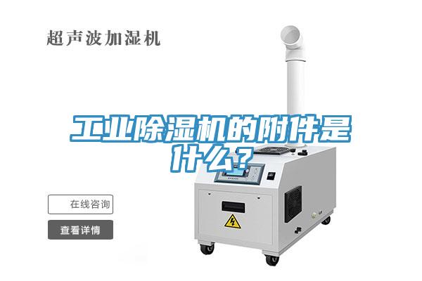 工業除濕機的附件是什么？