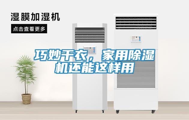 巧妙干衣，家用除濕機(jī)還能這樣用