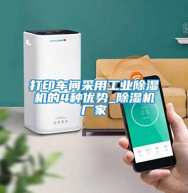 打印車間采用工業除濕機的4種優勢_除濕機廠家