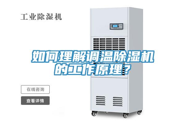 如何理解調溫除濕機的工作原理？
