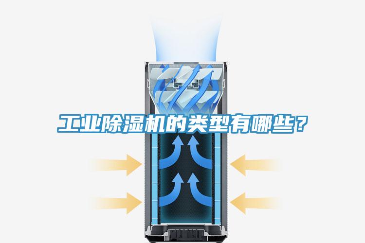 工業除濕機的類型有哪些？