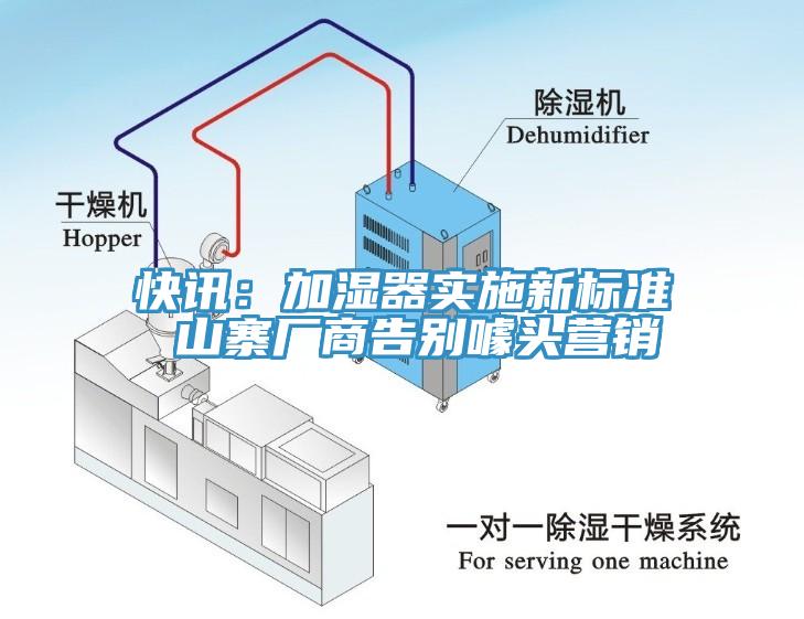 快訊：加濕器實(shí)施新標(biāo)準(zhǔn) 山寨廠商告別噱頭營銷