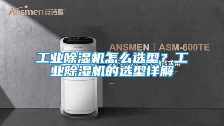工業(yè)除濕機(jī)怎么選型？工業(yè)除濕機(jī)的選型詳解