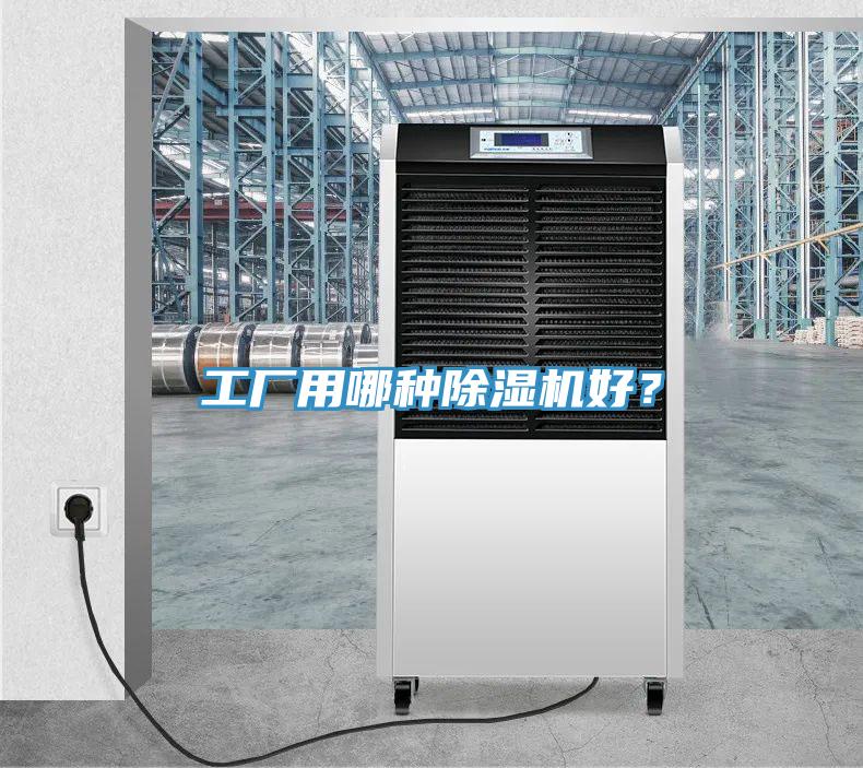 工廠用哪種除濕機好？