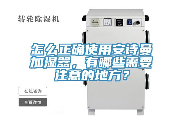 怎么正確使用安詩曼加濕器，有哪些需要注意的地方？