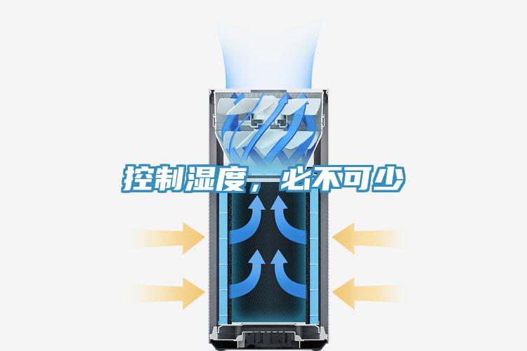 控制濕度，必不可少