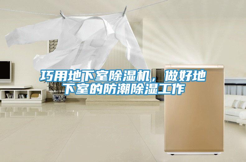 巧用地下室除濕機(jī)，做好地下室的防潮除濕工作