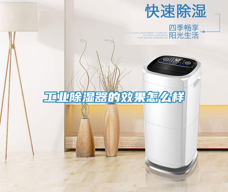 工業除濕器的效果怎么樣