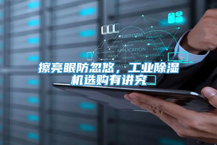 擦亮眼防忽悠，工業(yè)除濕機(jī)選購有講究