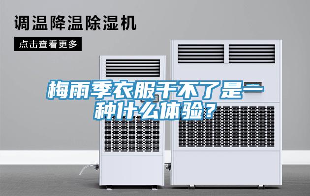 梅雨季衣服干不了是一種什么體驗？