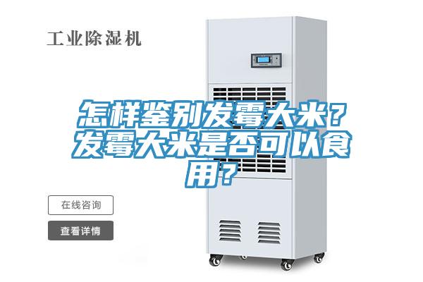 怎樣鑒別發霉大米？發霉大米是否可以食用？