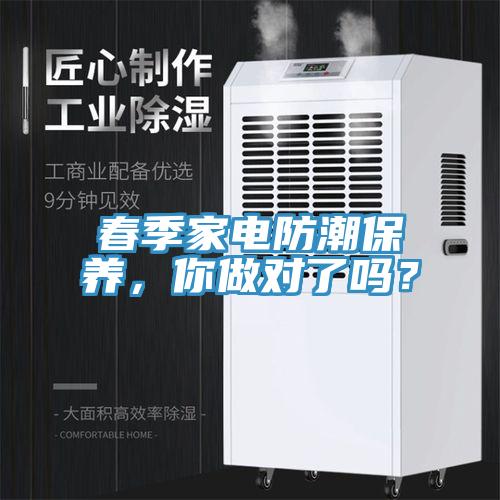 春季家電防潮保養，你做對了嗎？