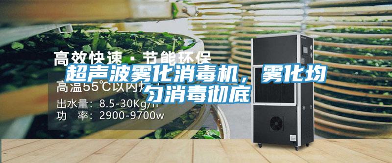 超聲波霧化消毒機，霧化均勻消毒徹底