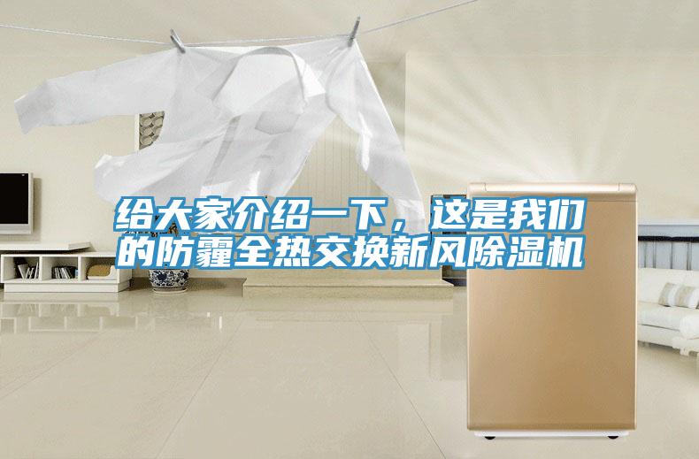 給大家介紹一下，這是我們的防霾全熱交換新風除濕機