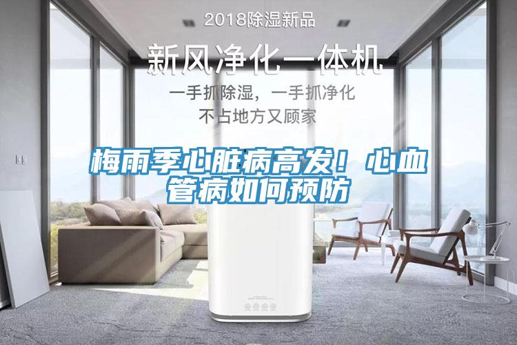梅雨季心臟病高發(fā)！心血管病如何預防
