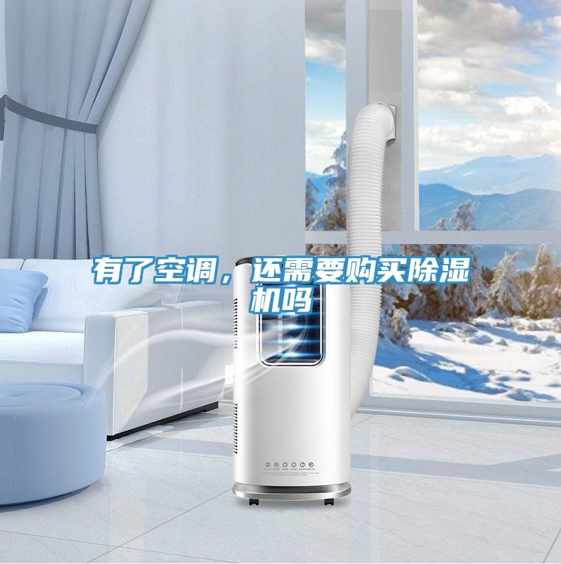 有了空調(diào)，還需要購買除濕機(jī)嗎