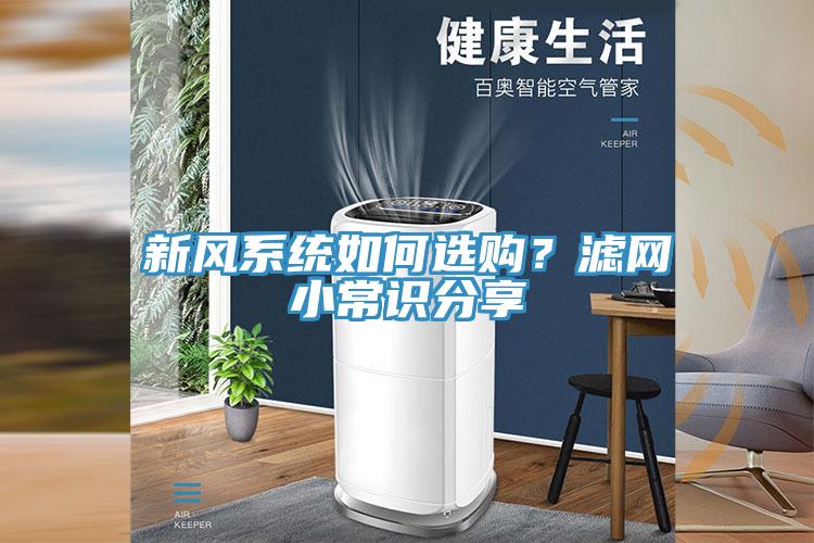 新風系統如何選購？濾網小常識分享